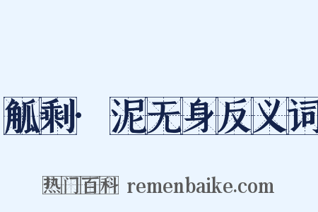 觚剩·泥无身反义词是什么意思的图片